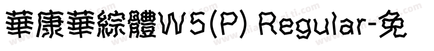 華康華綜體W5(P) Regular字体转换